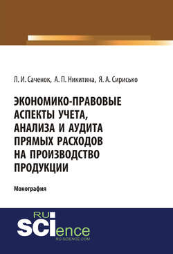 Экономико-правовые аспекты учета, анализа и аудита прямых расходов на производство продукции