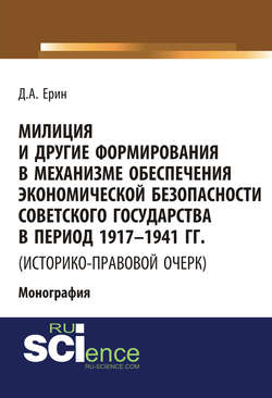 Милиция и другие формирования в механизме обеспечения экономической безопасности Советского государства в период 1917–1941 гг.