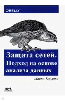 Защита сетей. Подход на основе анализа данных