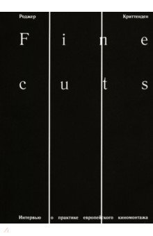 Fine Cuts. Интервью о практике европейского киномонтажа