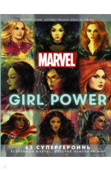 Marvel. Girl Power. 65 супергероинь вселенной Марвел, которые изменили мир