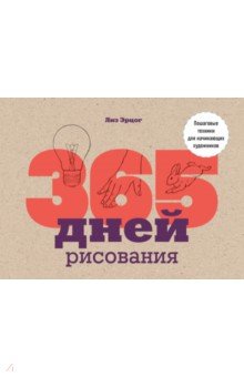 365 дней рисования. Пошаговые техники для начинающих художников