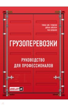 Грузоперевозки. Руководство для профессионалов