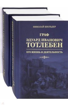 Граф Эдуард Иванович Тотлебен. Его жизнь и деятельность. В 2-х томах