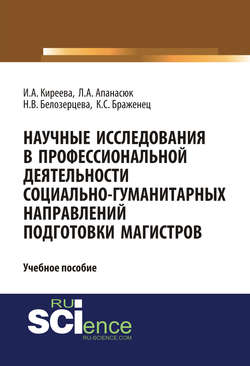 Научные исследования в профессиональной деятельности социально-гуманитарных направлений подготовки магистров