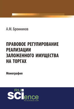 Правовое регулирование реализации заложенного имущества на торгах