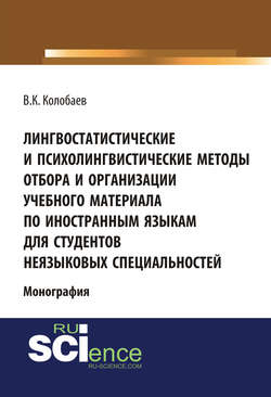 Лингвостатистические и психолингвистические методы отбора и организации учебного материала по иностранным языкам для студентов неязыковых специальностей