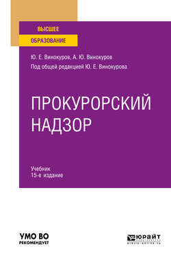 Прокурорский надзор 15-е изд., пер. и доп. Учебник для вузов