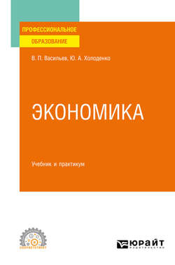 Экономика. Учебник и практикум для СПО