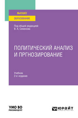 Политический анализ и прогнозирование 2-е изд. Учебник для вузов