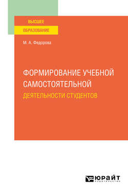 Формирование учебной самостоятельной деятельности студентов. Учебное пособие для вузов