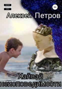 Хайвей неисповедимости