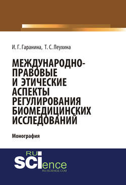 Международно-правовые и этические аспекты регулирования биомедицинских исследований