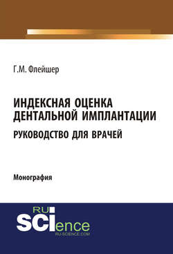 Индексная оценка дентальной имплантации. Руководство для врачей