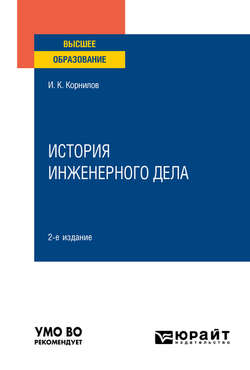 История инженерного дела 2-е изд., испр. и доп. Учебное пособие для вузов