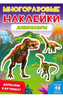 Многоразовые наклейки. Динозавры