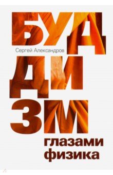 Буддизм глазами физика