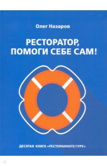 Ресторатор, помоги себе сам!