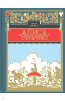 Алиса в стране чудес