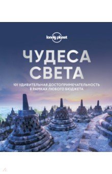 Чудеса света. 101 удивительная достопримечательность в рамках любого бюджета