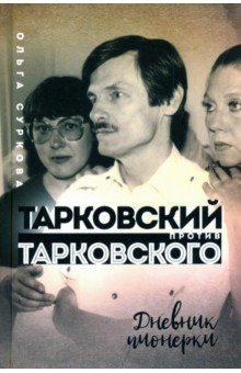 Тарковский против Тарковского: дневник пионерки