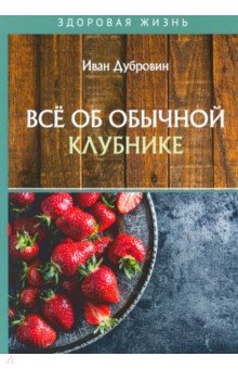 Все об обычной клубнике