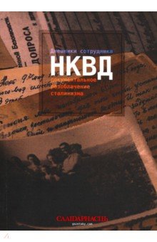 Дневники сотрудника НКВД