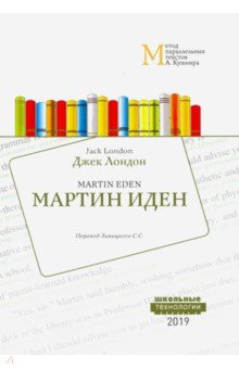 Мартин Иден. Метод параллельных текстов А.Кушнира