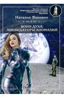 Воин духа: Ликвидаторы аномалий. Книга 3. Том 1