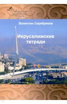 Иерусалимские тетради