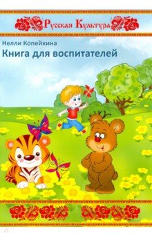 Книга для воспитателей