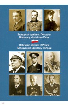 Белорусские адмиралы Польши