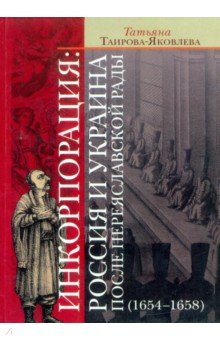 Инкорпорация: Россия и Украина после Переяславской рады (1654-1658)