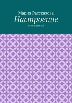 Настроение. Сборник стихов