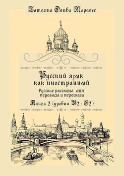 Русский язык как иностранный. Русские рассказы для перевода и пересказа. Книга 2 (уровни В2 – С2)