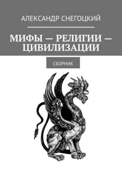 Мифы – Религии – Цивилизации. Сборник