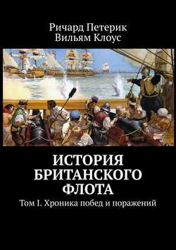История британского флота. Том I. Хроника побед и поражений