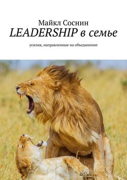 LEADERSHIP в семье. Усилия, направленные на объединение