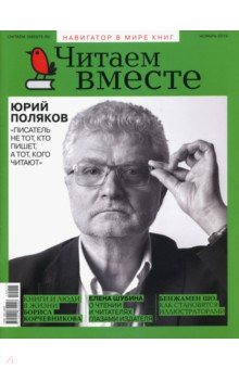 Читаем вместе. 2019 № 11 ноябрь