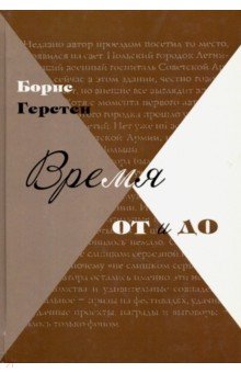 Время от и до. (2011)