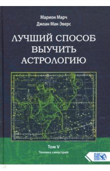 Лучший способ выучить астрологию. Книга V. Техника синастрий