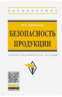 Безопасность продукции. Учебно-практическое пособие