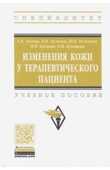 Изменения кожи у терапевтического пациента. Учебное пособие