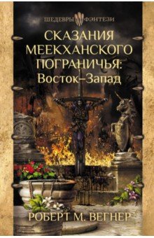 Сказания Меекханского Пограничья. Восток-Запад