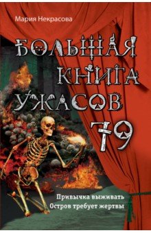 Большая книга ужасов 79