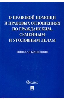 Минская конвенция о правовой помощи