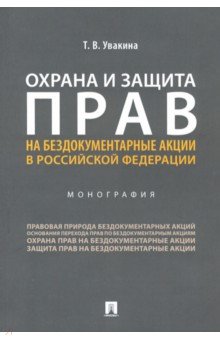 Охрана и защита прав на бездокументарн.акции в РФ