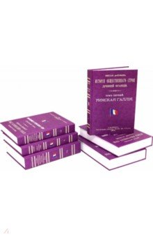 История общественного строя древней Франции (В 6 томах)