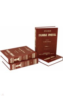 Русские Уголовные процессы (4 тома +2 доп.кн.авт)