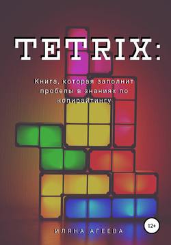 TetriX: книга, которая заполнит пробелы в знаниях по копирайтингу